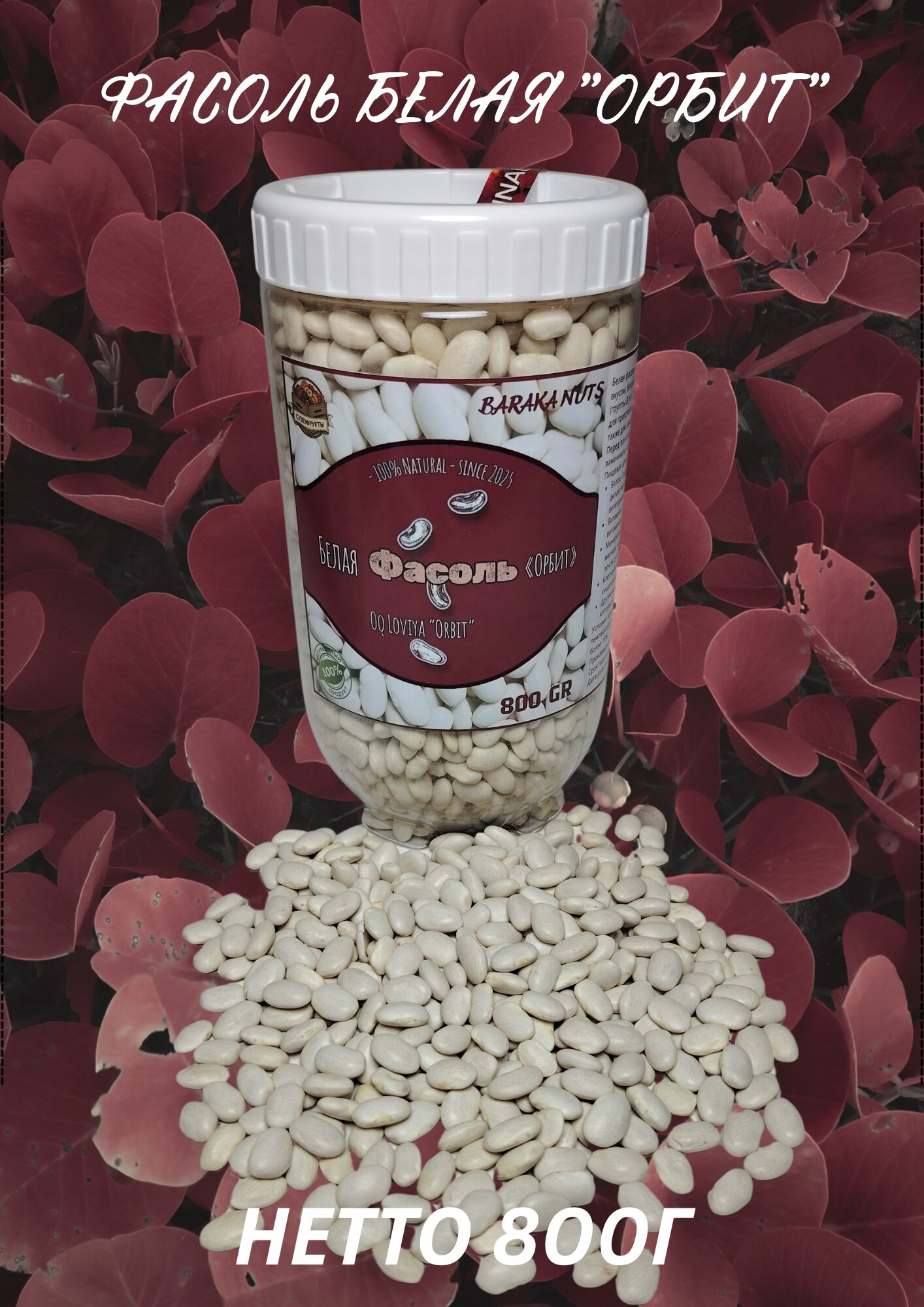 Фасоль белая "Орбит", калиброванная, чистая, масса нетто 800г