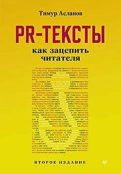 PR-тексты. Как зацепить читателя. 2-е изд.