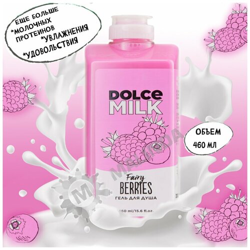 DOLCE MILK - дольче милк Гель для душа Ягодный бум. Увлажняющий гель - косметика Лэтуаль 460 мл