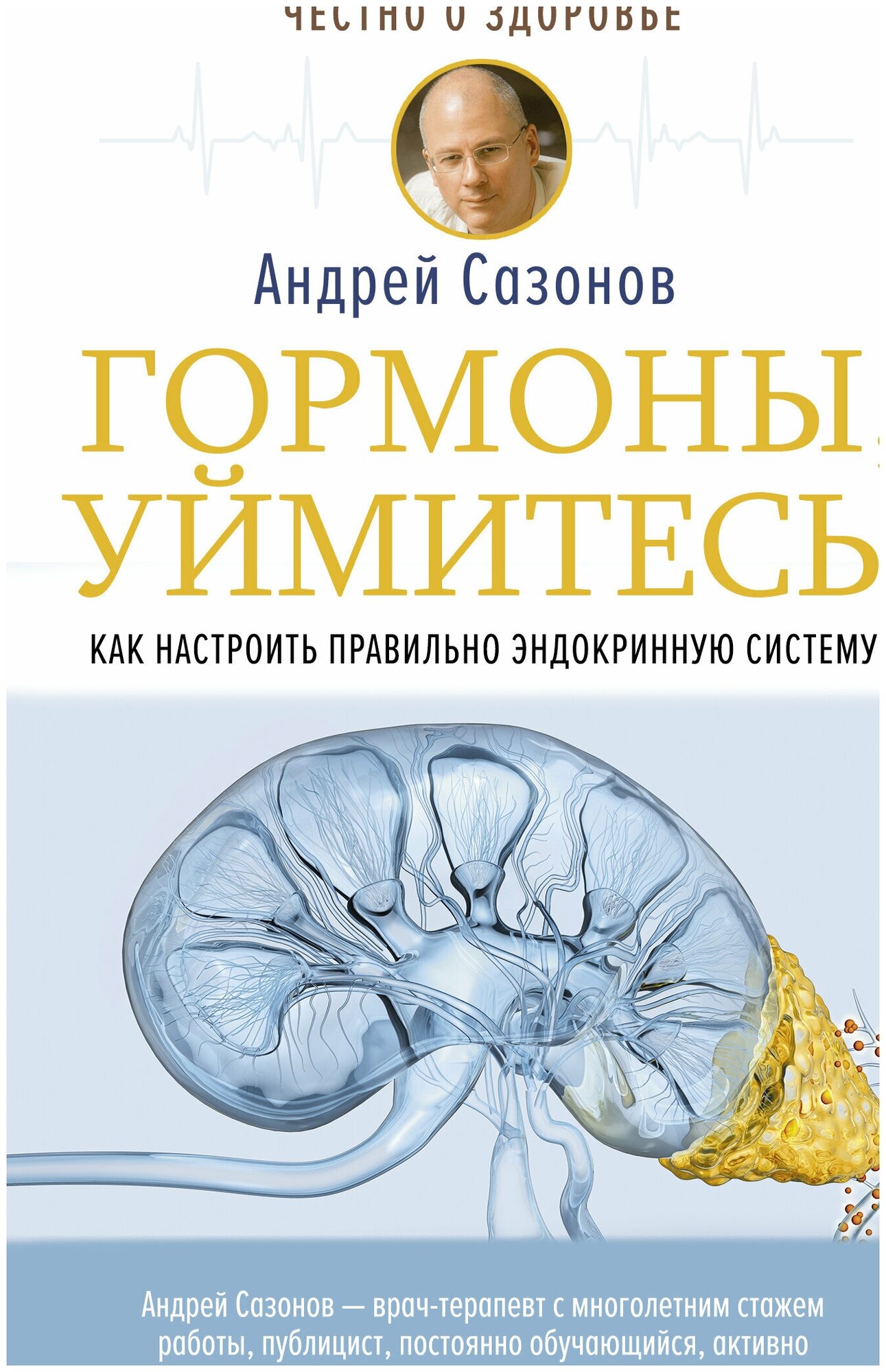 Гормоны, уймитесь! Как настроить правильно эндокринную систему - фото №3