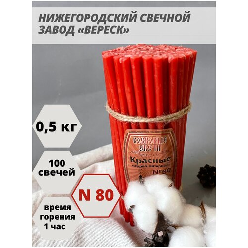 Нижегородские свечи Красные - завод Вереск №80, 100 св. Свечи восковые, церковные, для домашней молитвы, освященные