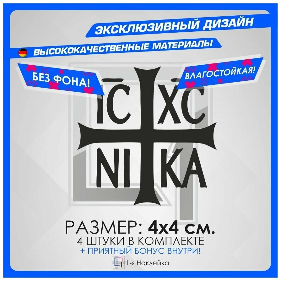 Наклейки на автомобиль виниловая для тюнинга авто Крест православный ic XC Ника 4х4см 4шт
