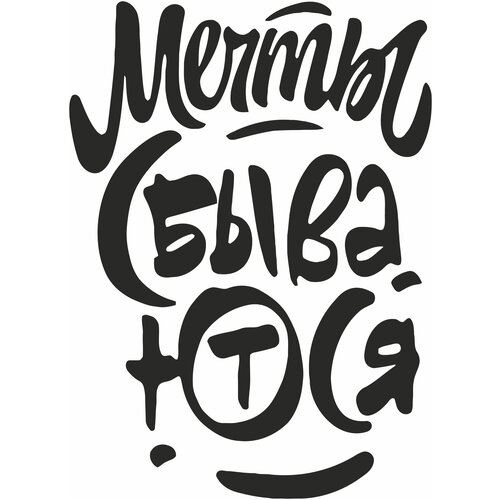 Интерьерная наклейка-надпись на стену/Мечты сбываются_b