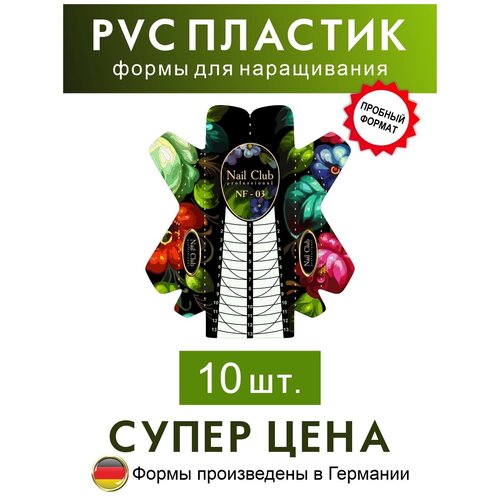 Nail Club professional NF-03 Формы для наращивания ногтей из PVC-пластика Жостово, 100 шт.