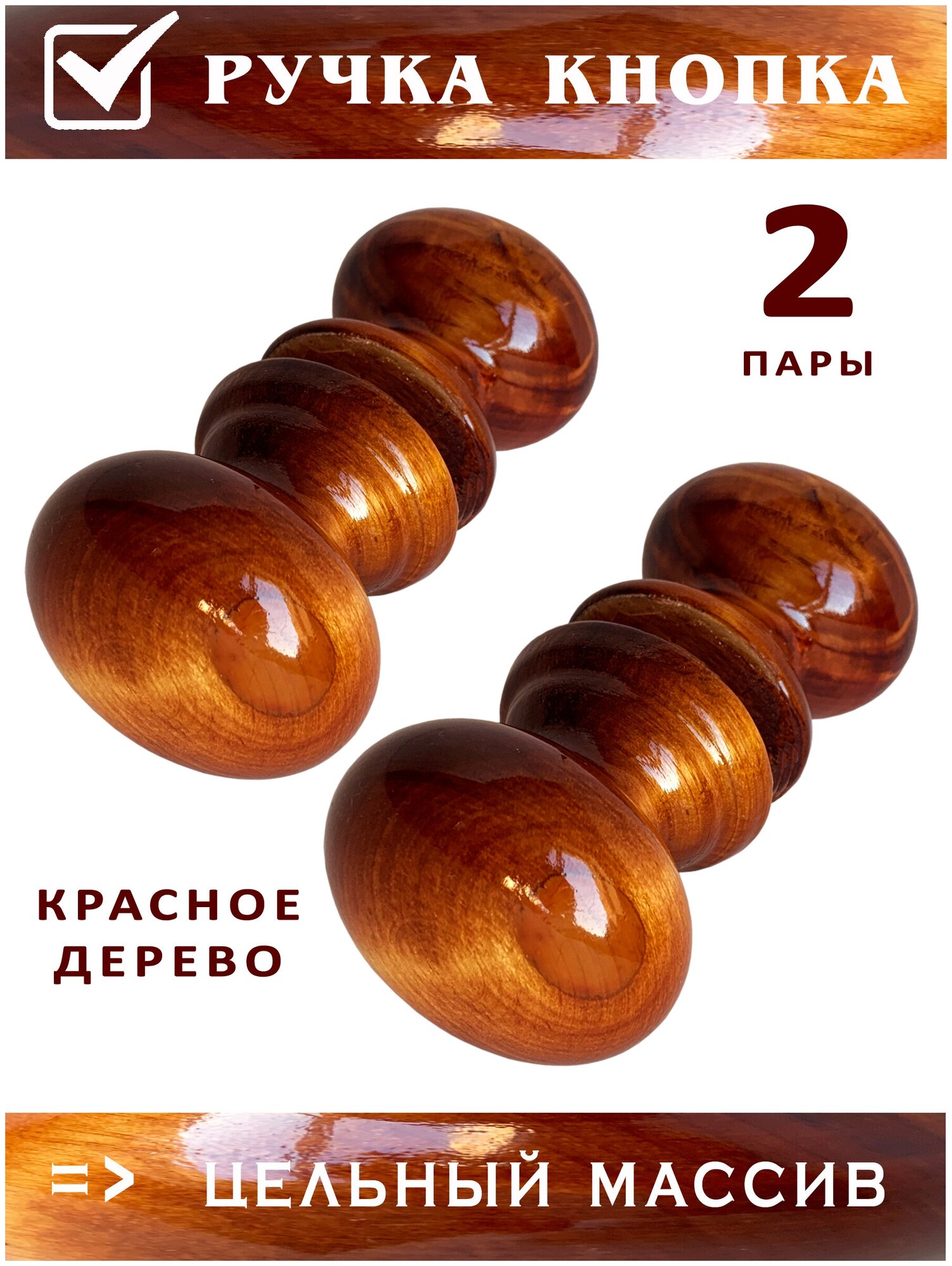 Дверная деревянная ручка кнопка РК (2 пары) для межкомнатной двери Красное дерево