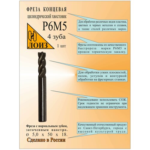 Фреза концевая (5х50х18 мм; Р6М5; Z=4; ц/х) лоиз