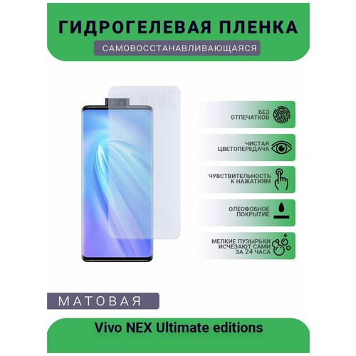 Гидрогелевая защитная пленка для телефона Vivo NEX Ultimate editions, матовая, противоударная, гибкое стекло, на дисплей гидрогелевая защитная пленка для телефона vivo nex ultimate editions матовая противоударная гибкое стекло на заднюю крышку