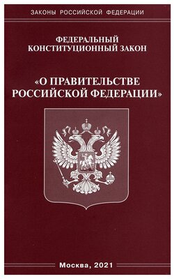 ФКЗ "О правительстве РФ"