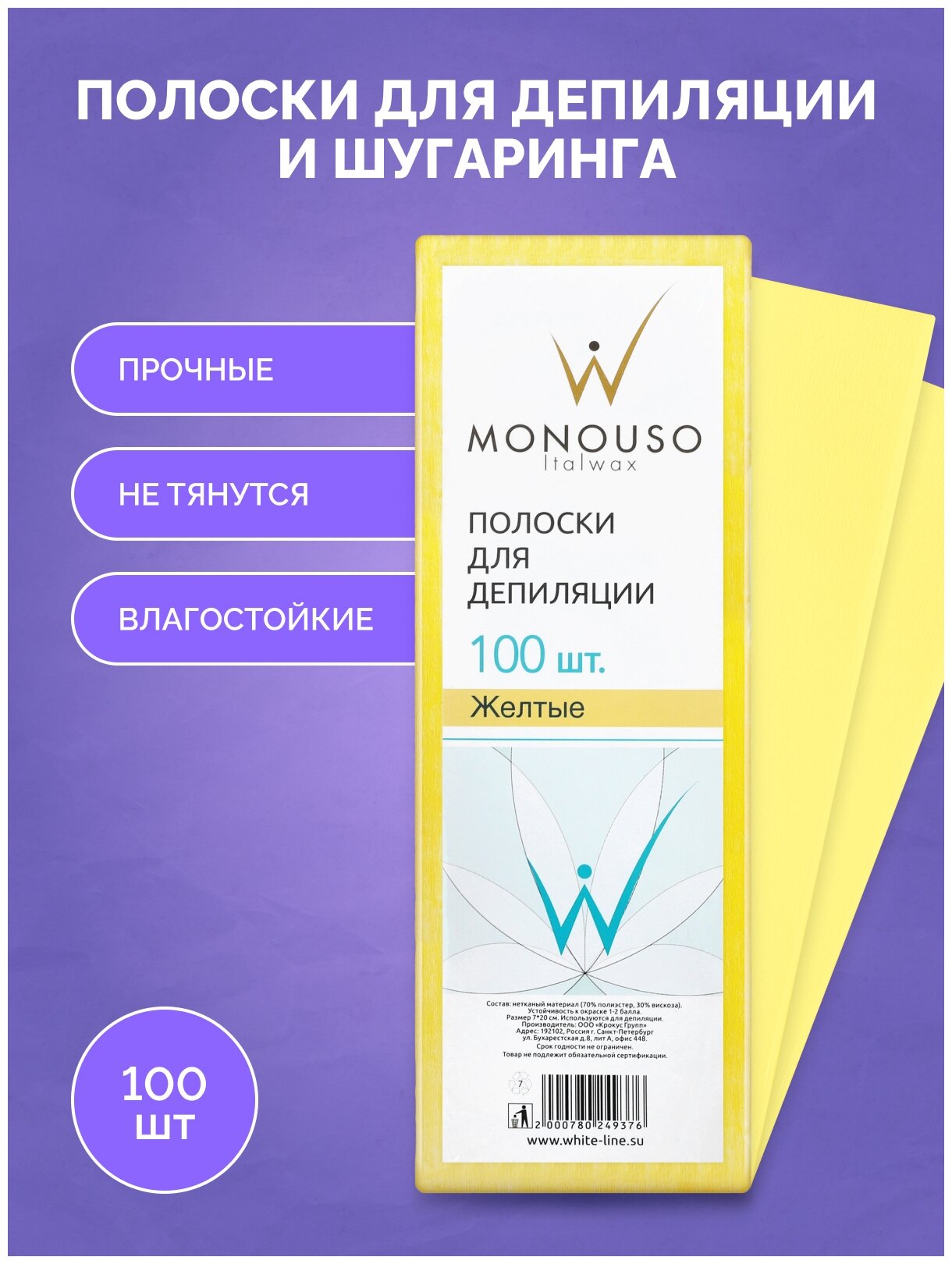 Полоска для депиляции желтая 7*20 Italwax 100шт