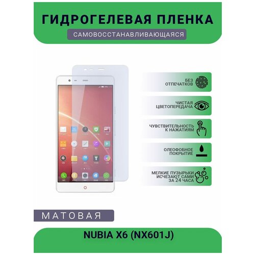 Гидрогелевая защитная пленка для телефона NUBIA X6 (NX601J), матовая, противоударная, гибкое стекло, на дисплей гидрогелевая защитная пленка для телефона nokia x6 ta 1099 матовая противоударная гибкое стекло на дисплей