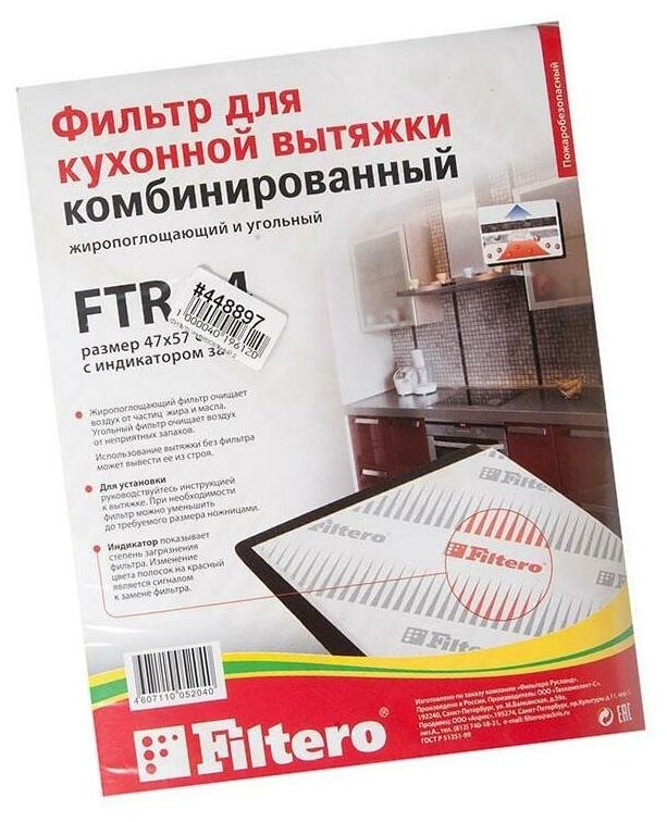 FTR 04 Фильтр для вытяжек комбинированный, универсальный (560х470 мм) - фотография № 2