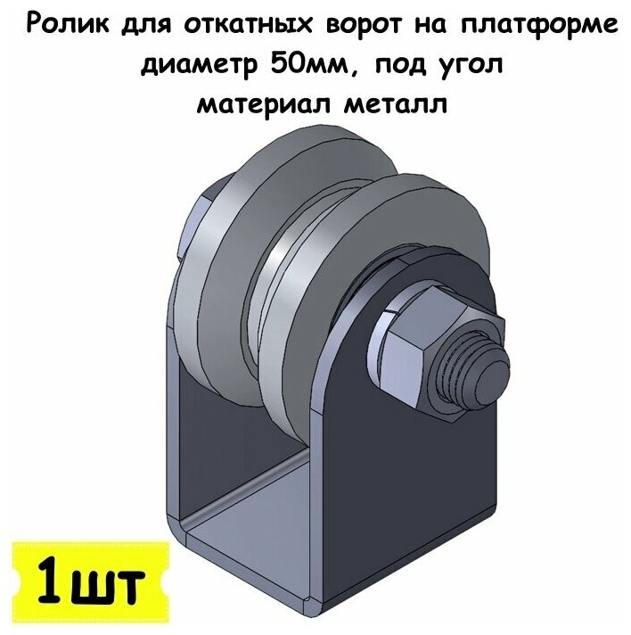 Ролик для откатных ворот на платформе диаметр 50мм под угол материал металл 1 шт