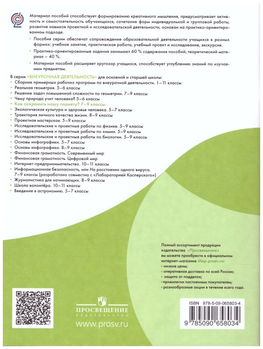 Как сохранить нашу планету? 7-9 классы. Учебное пособие - фото №2