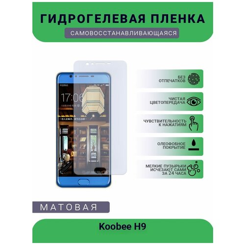 Гидрогелевая защитная пленка для телефона Koobee H9, матовая, противоударная, гибкое стекло, на дисплей гидрогелевая защитная пленка для телефона koobee s5600 матовая противоударная гибкое стекло на дисплей