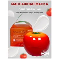Выравнивающая массажная маска для лица Tomatox Magic Massage Pack, 80 г