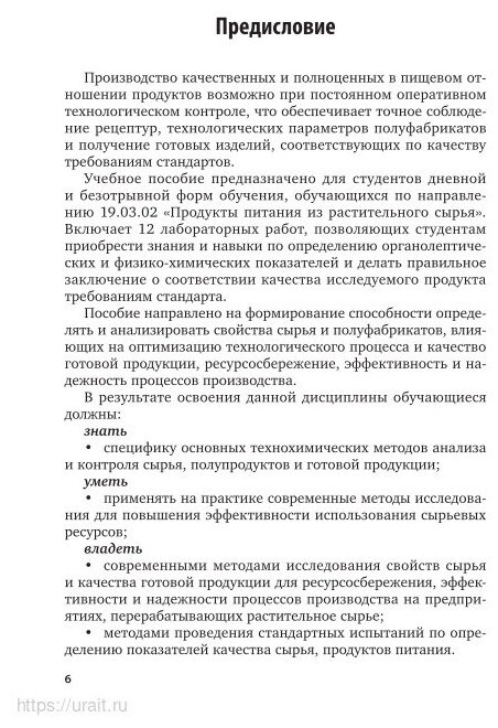 Введение в технологию продуктов питания. Практикум 2-е изд., испр. и доп. Учебное пособие для вузов - фото №9