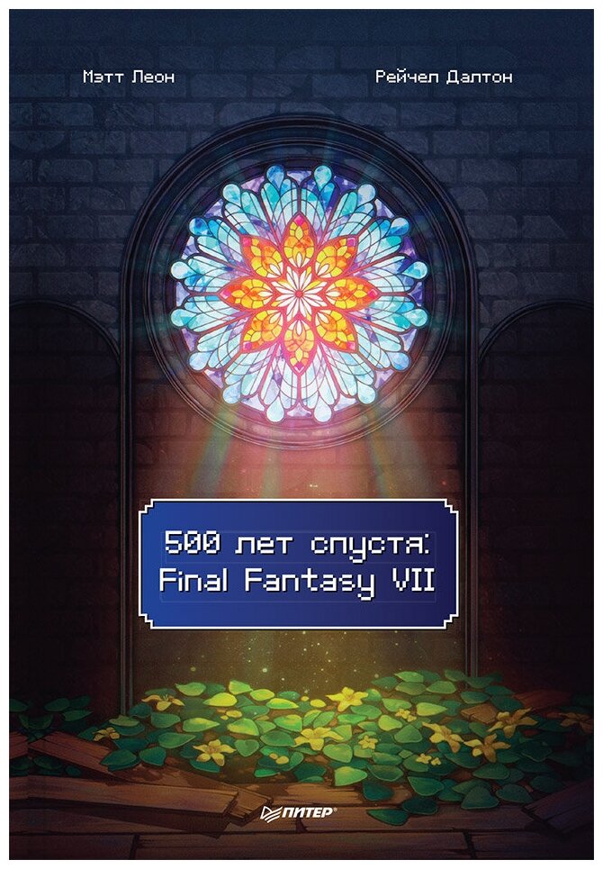 500 лет спустя Final Fantasy VII - фото №1