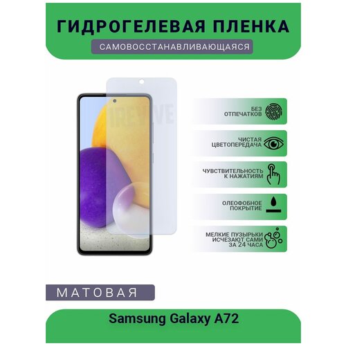 Гидрогелевая защитная пленка для телефона Samsung Galaxy A72, матовая, противоударная, гибкое стекло, на дисплей гидрогелевая защитная пленка для телефона samsung galaxy a72 5g матовая противоударная гибкое стекло на дисплей