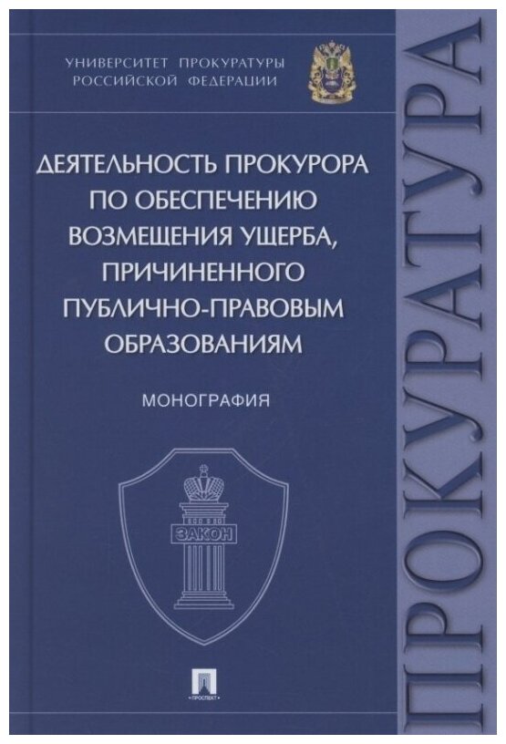 Деятельность прокурора по обеспечению возмещения ущерба, причиненного публично-правовым образованиям. Монография