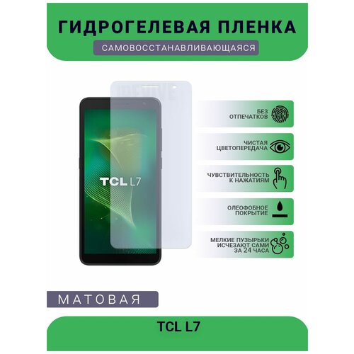 Гидрогелевая защитная пленка для телефона TCL L7, матовая, противоударная, гибкое стекло, на дисплей гидрогелевая защитная пленка для телефона zte blade l7 plus матовая противоударная гибкое стекло на дисплей