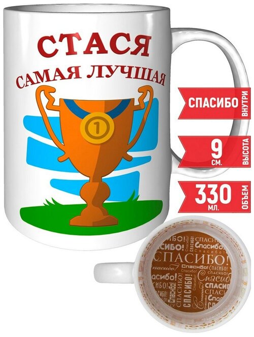 Кружка Стася самая лучшая - рисунок спасибо.