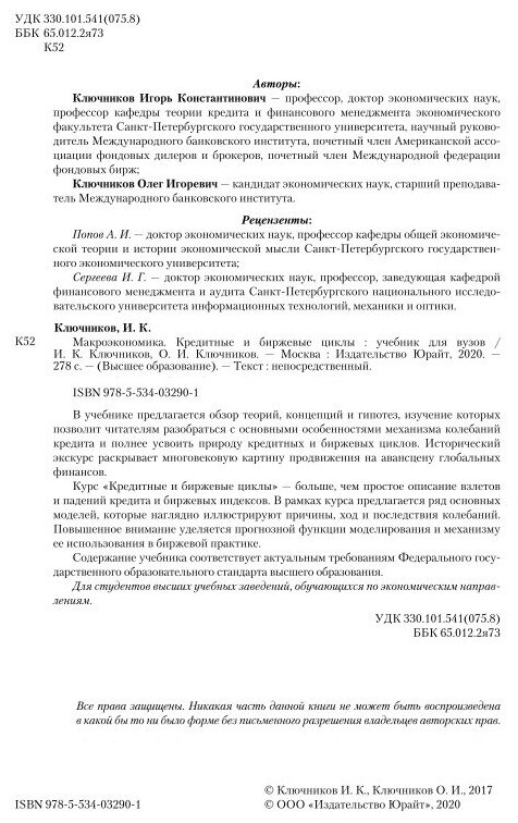 Макроэкономика. Кредитные и биржевые циклы. Учебник для бакалавриата и магистратуры - фото №7