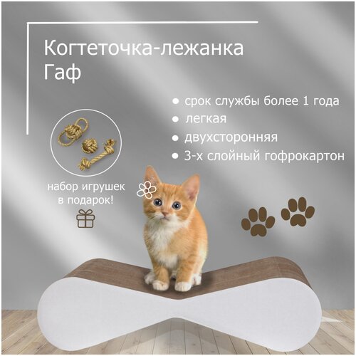 Когтеточка с игрушкой напольная когтедралка лежанка из гофрокартона Gaf белая для кошек, котов и котят