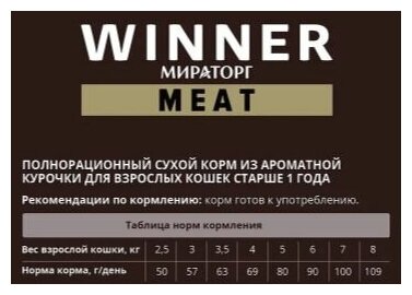 Корм сухой Winner MEAT с курицей для взрослых кошек старше года, 750г