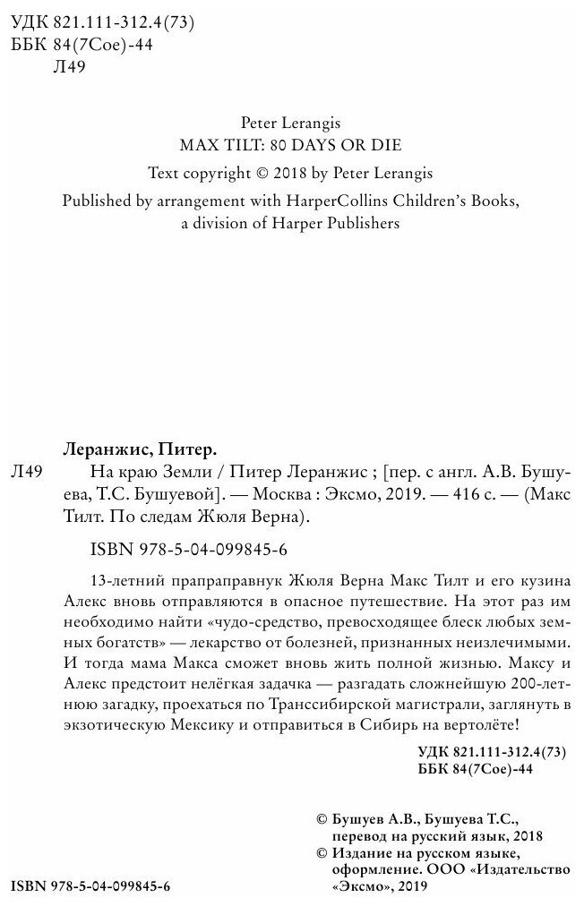 На краю Земли (Леранжис Питер , Бушуева Татьяна Сергеевна (переводчик), Бушуев Александр Викторович (переводчик)) - фото №20