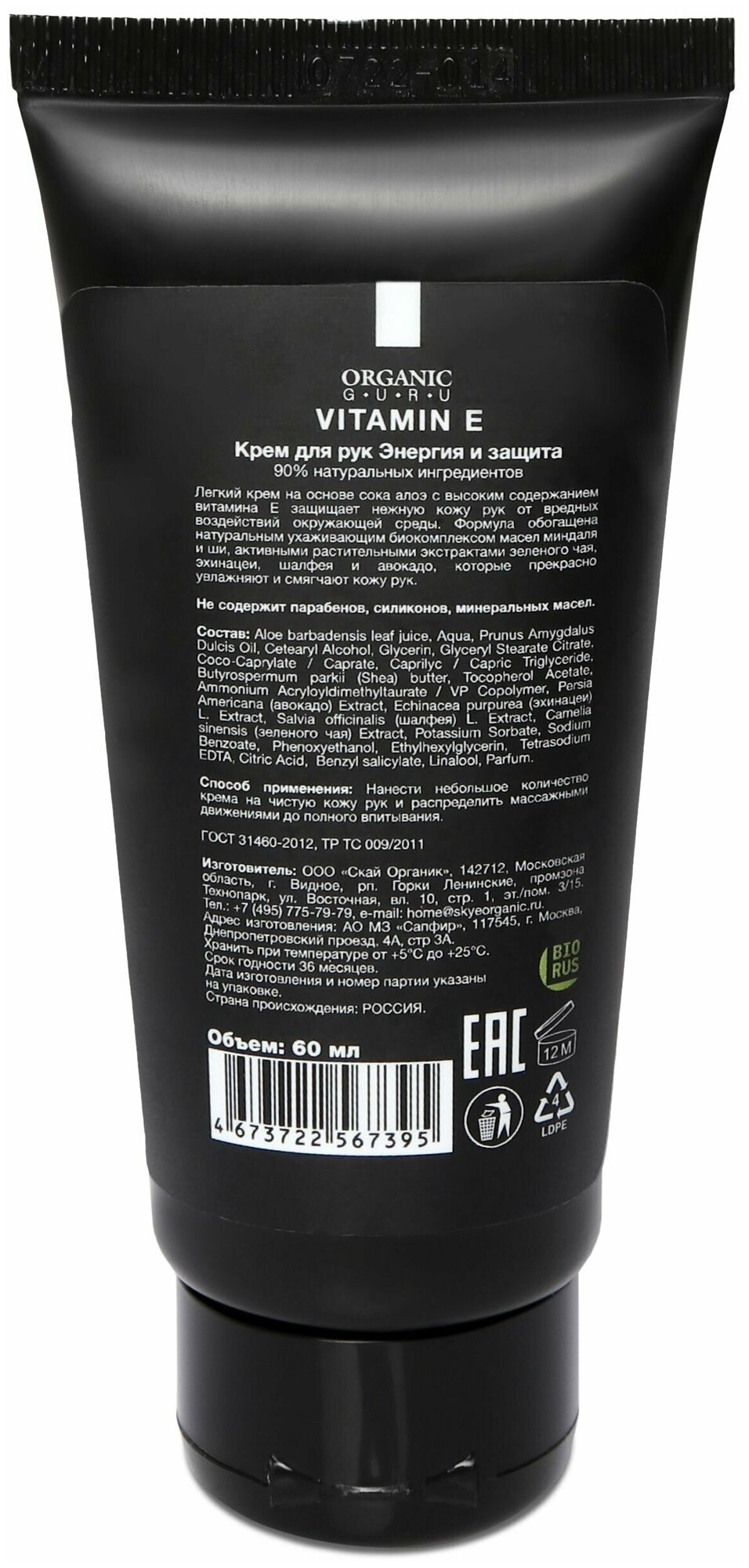 Organic Guru Крем для рук "Витамин Е" Энергия и защита, 60 мл. Уходовый крем "Vitamin E" Органик Гуру