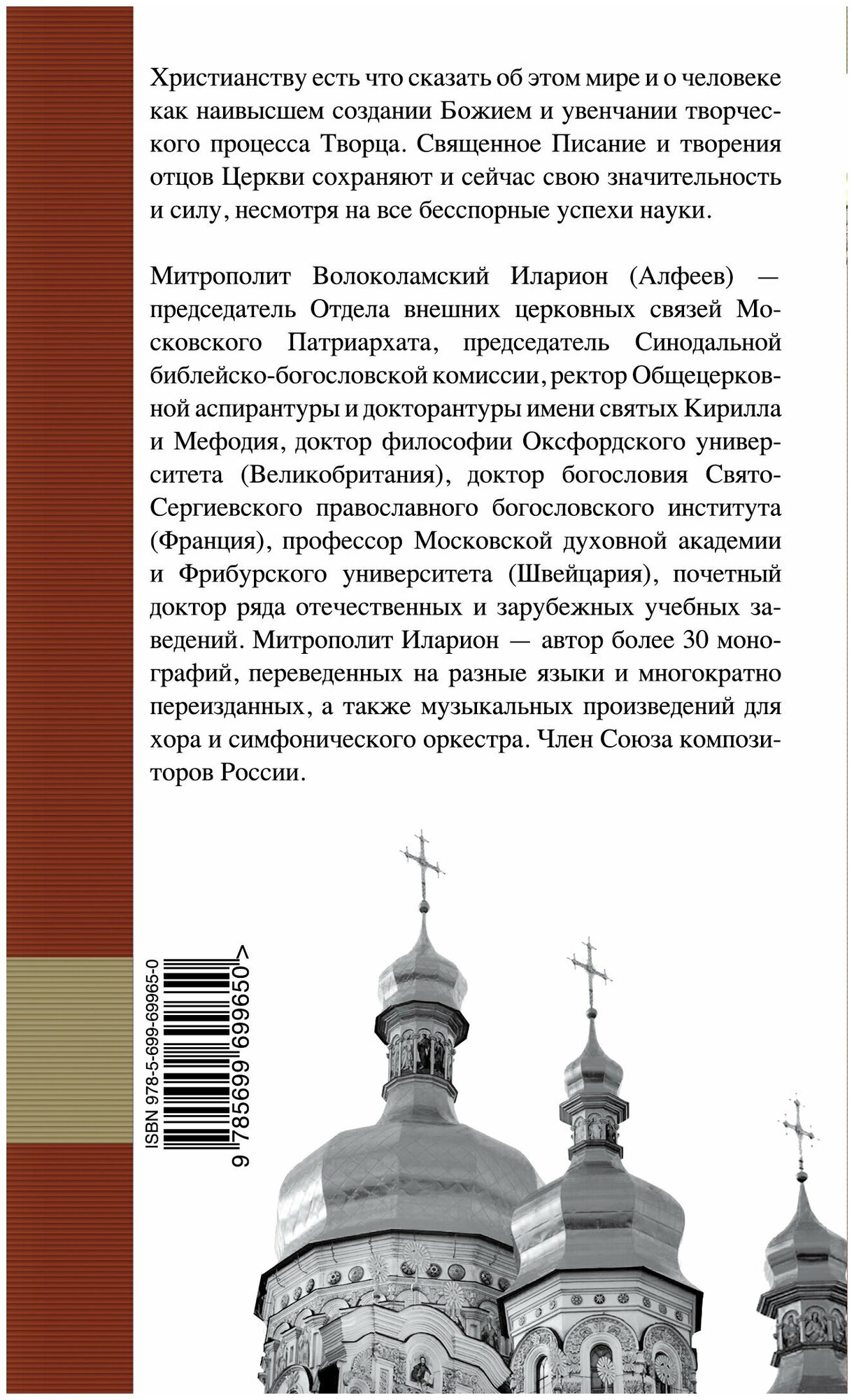 Творение Божье: Мир и человек (Иларион (Алфеев) (Митрополит Волокаламский)) - фото №6