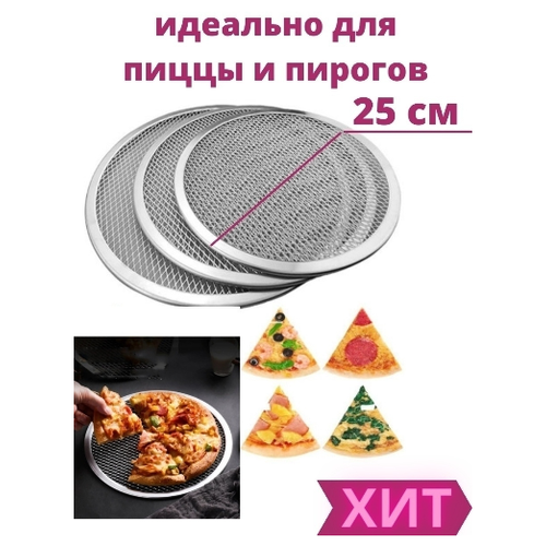 Сетка для выпекания пицц и пирогов диаметр 25 см