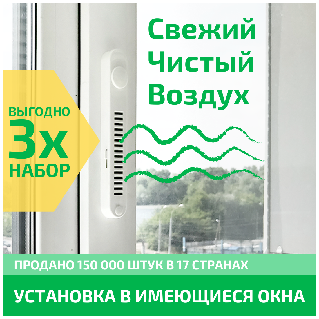 Набор из трёх Оконных Фильтров OKFIL. Приточный клапан очистка воздуха защита от пыли защита от шума.