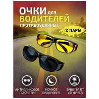Антибликовые очки для вождения набор 2 шт / желтые и темные антибликовые поляризационные очки / антифары / без диоптрий для автомобилиста