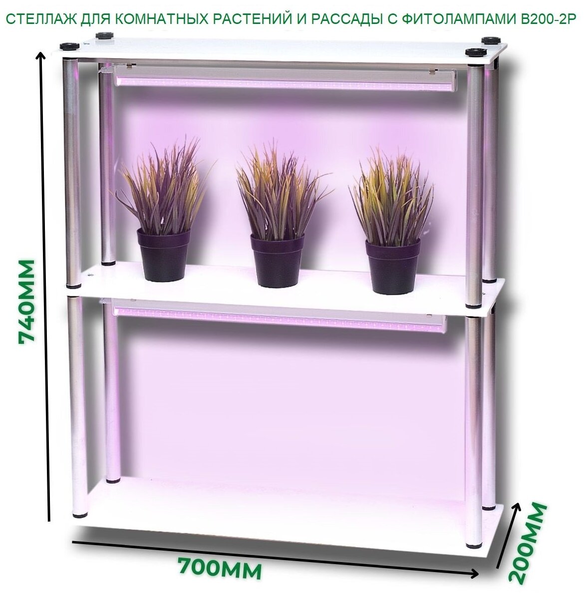 Стеллаж для комнатных растений и рассады с фитолампами Фитосад 200 - фотография № 2