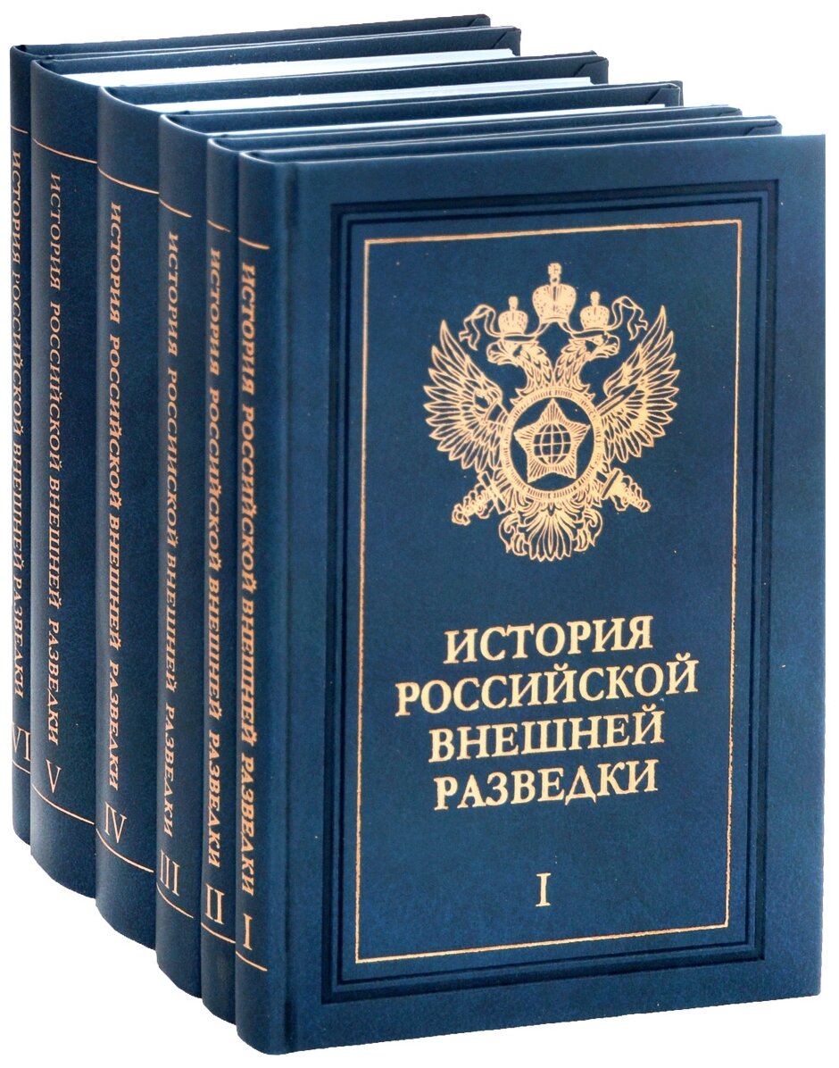 История российской внешней разведки в 6 томах - фото №4