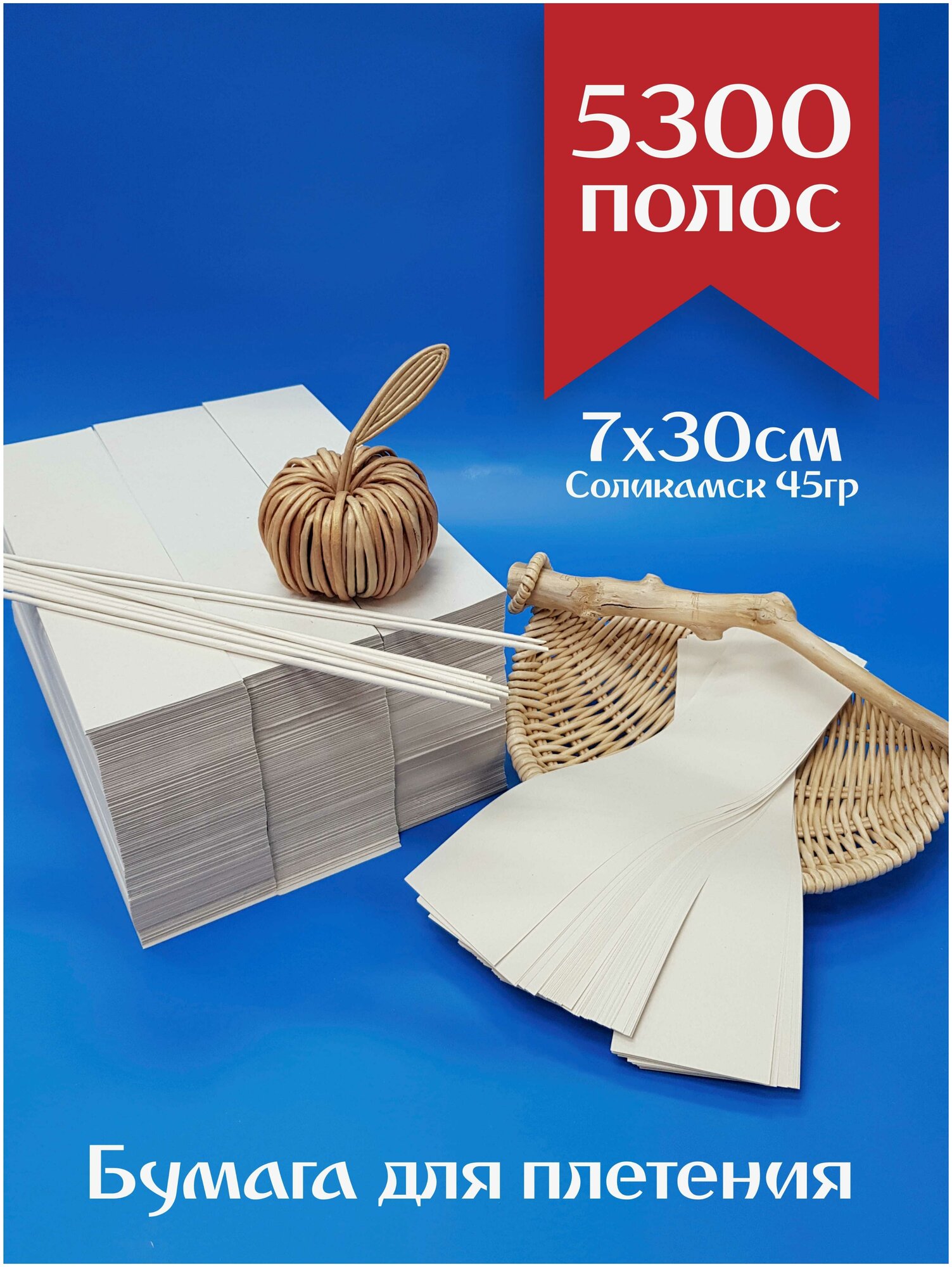 Бумага газетная для плетения Соликамск 7х30см 5кг