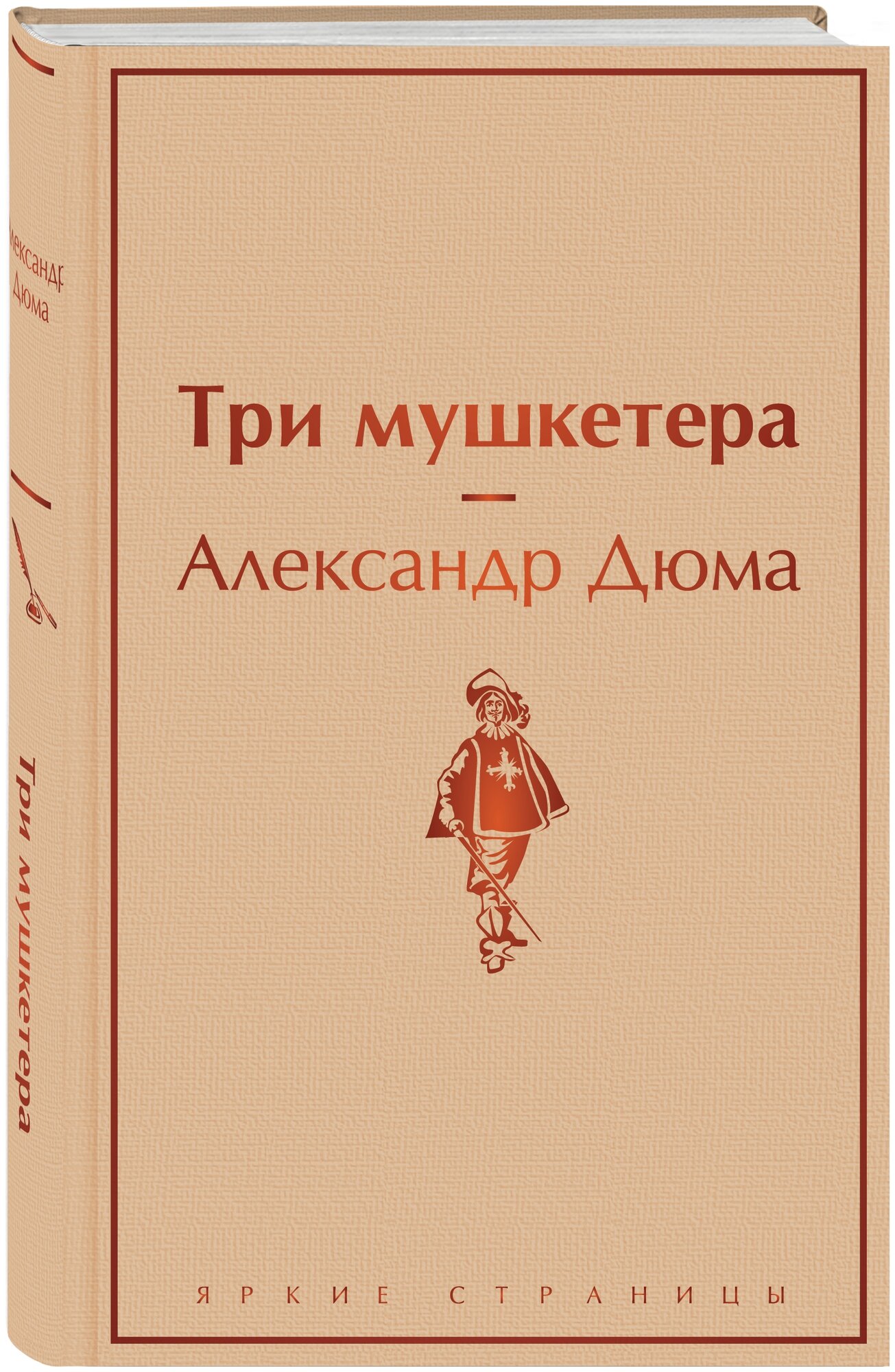 Три мушкетера Книга Дюма Александр 16+