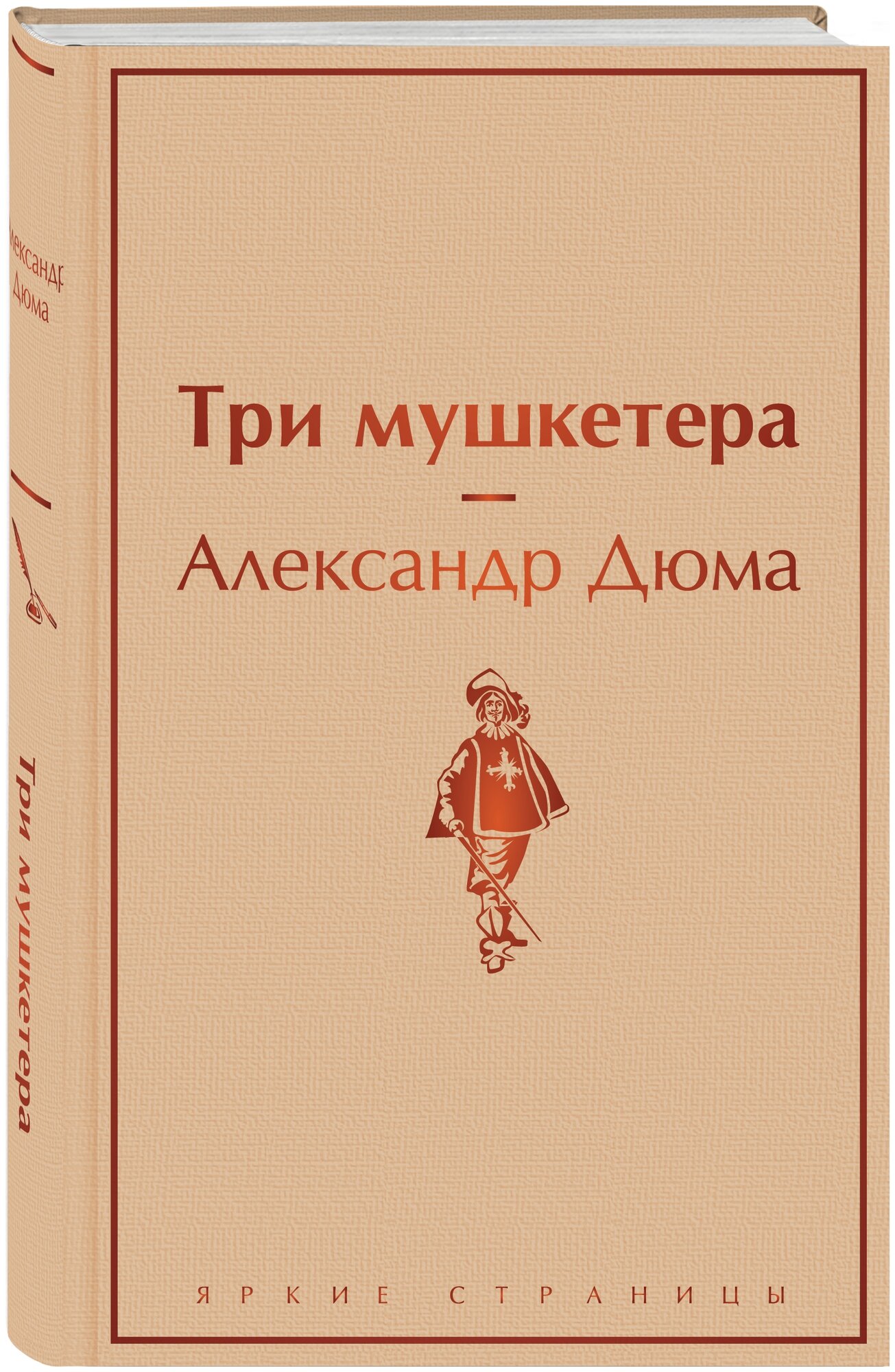 Три мушкетера (Дюма (сын) Александр) - фото №1