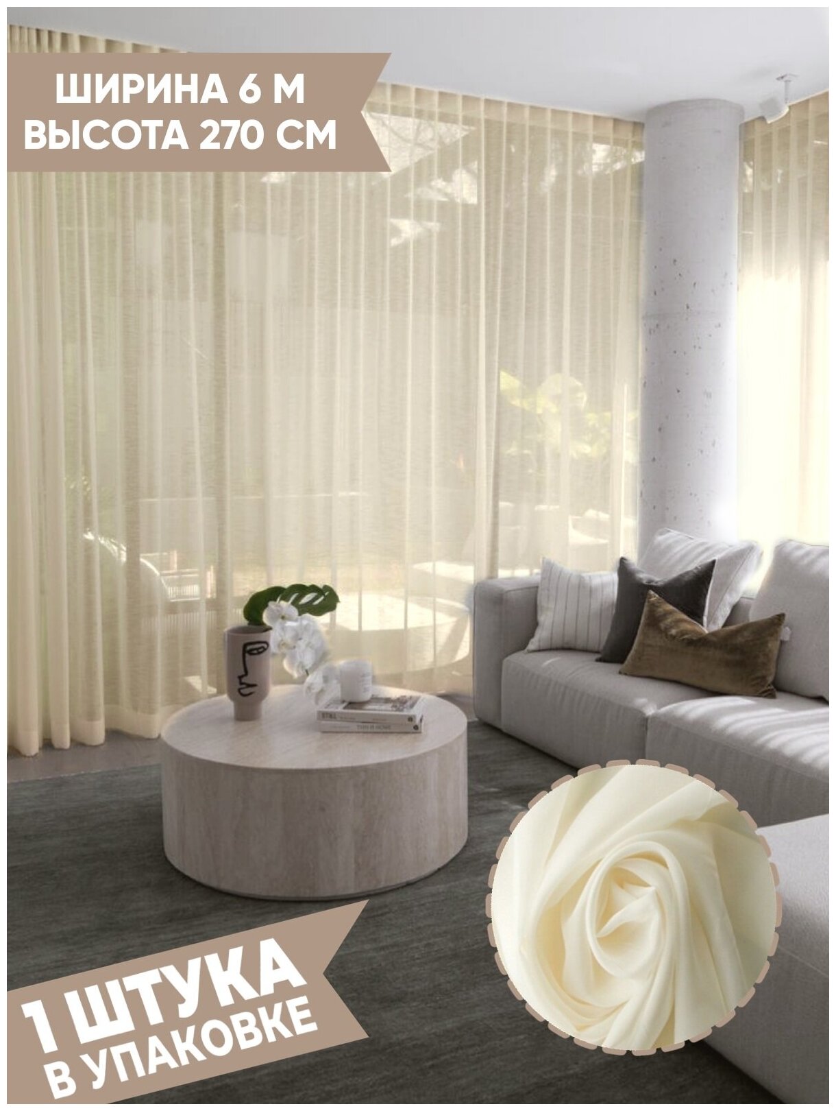 фото Тюль Артнить , вуаль " Молочная " ширина 600 высота 270 см, 1 шт