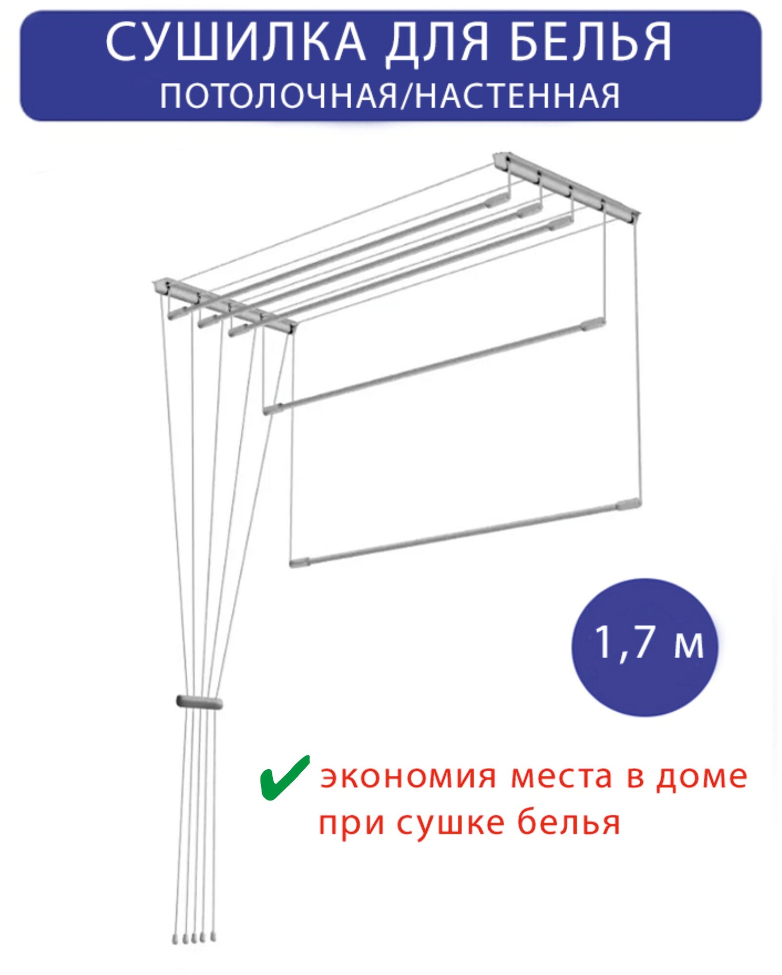 Сушилка для белья настенная/потолочная в ванную или балкон, 1,7м