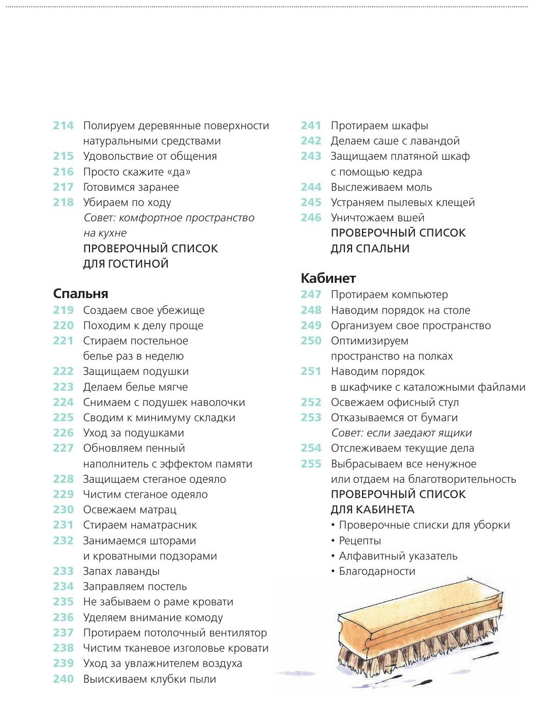 Мой безупречно чистый дом. 255 советов по уборке натуральными чистящими средствами - фото №4