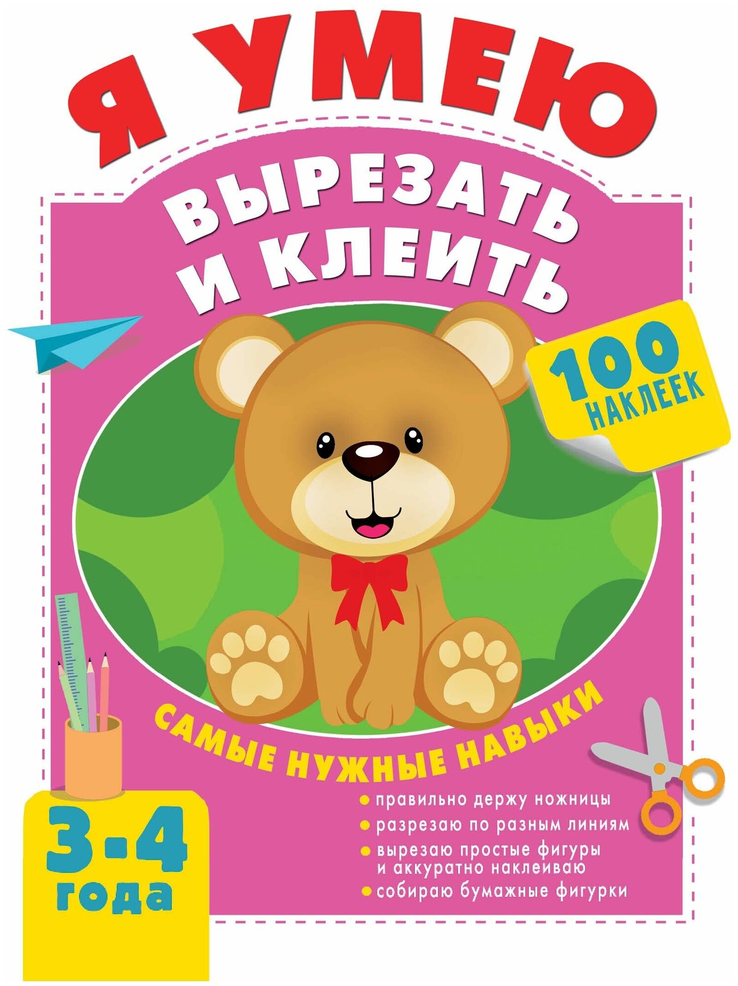 Я умею вырезать и клеить. 3-4 года - фото №1