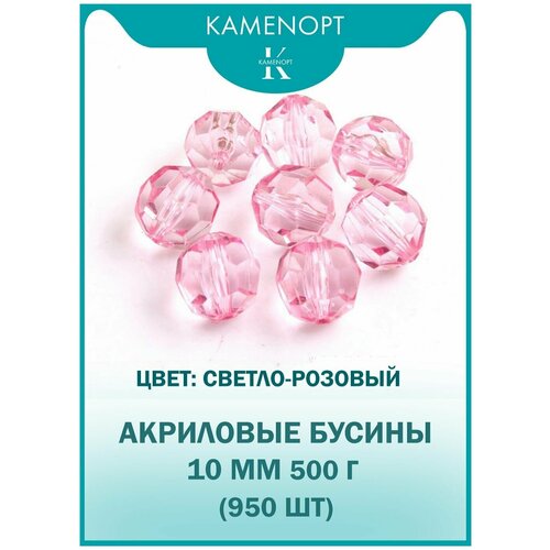 Бусины Акрил граненые 10 мм, цвет: Светло-розовые, уп/500 гр (950 шт)