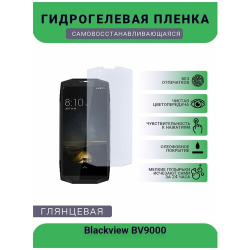 Защитная гидрогелевая плёнка на дисплей телефона Blackview BV9000, глянцевая