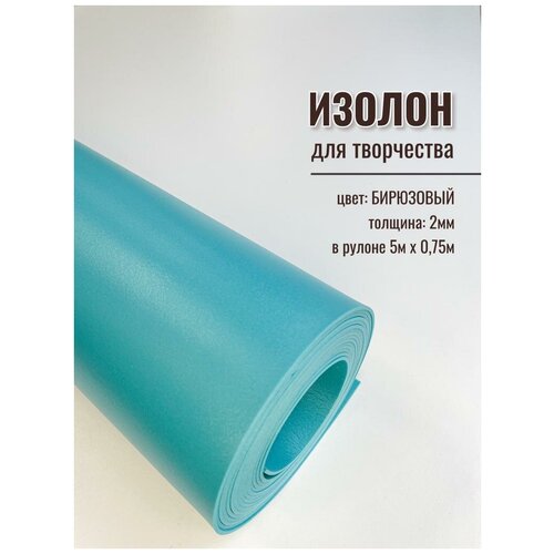 Изолон для творчества 2мм, в рулоне 5 метров, цвет бирюзовый
