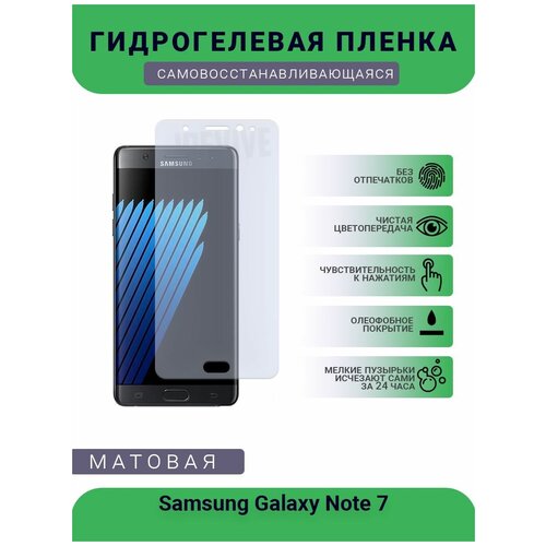 Гидрогелевая защитная пленка для телефона Samsung Galaxy Note 7, матовая, противоударная, гибкое стекло, на дисплей гидрогелевая защитная пленка для телефона infinix note 7 матовая противоударная гибкое стекло на дисплей