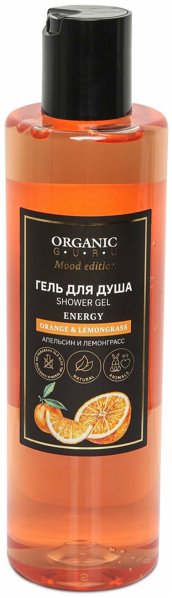Organic Guru Гель для душа "Апельсин и Лемонграсс" Органик Гуру Без SLS и парабенов, без силикона, бессульфатный, 250 мл.