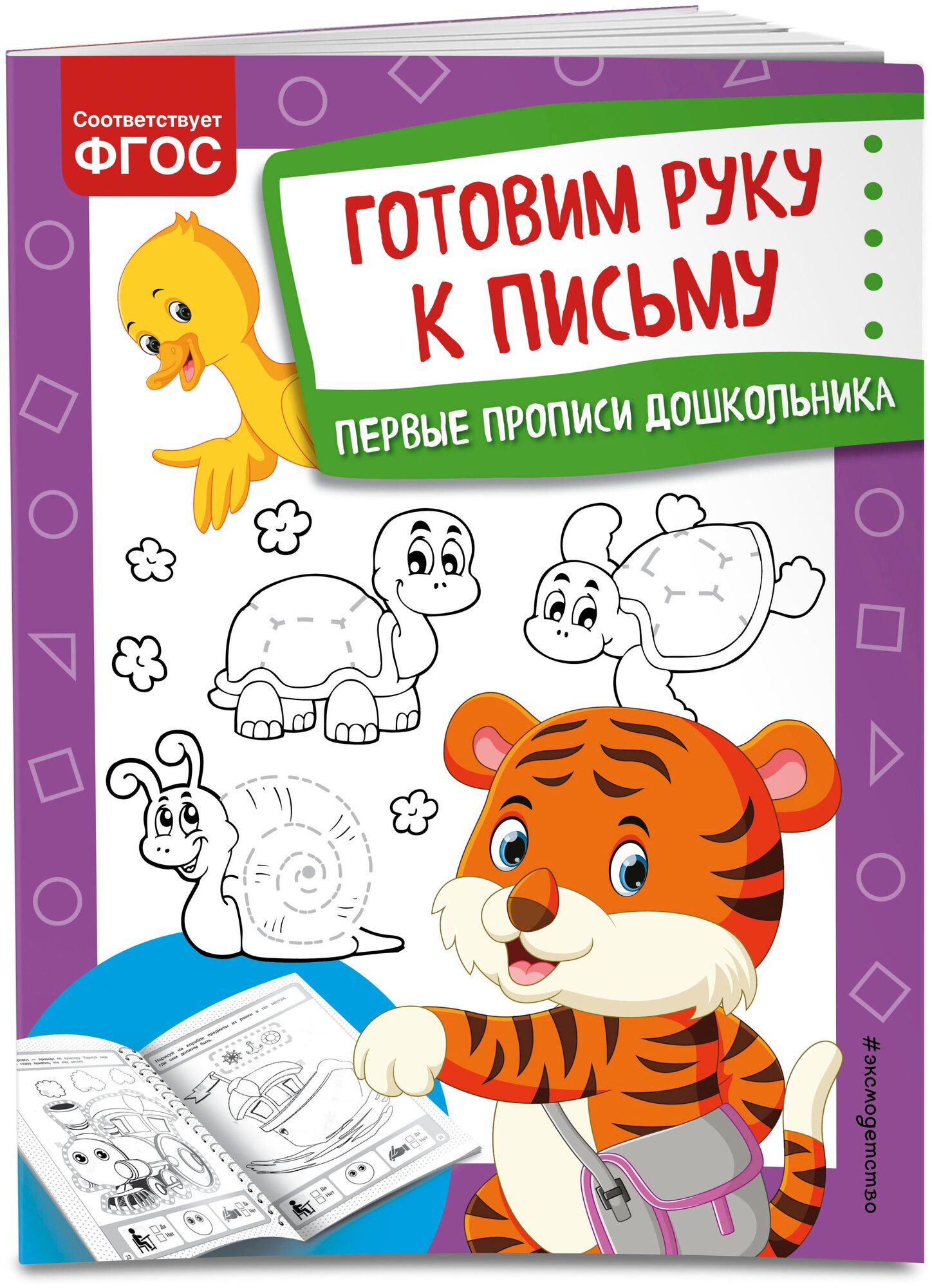 Готовим руку к письму Первые прописи дошкольника - фото №1