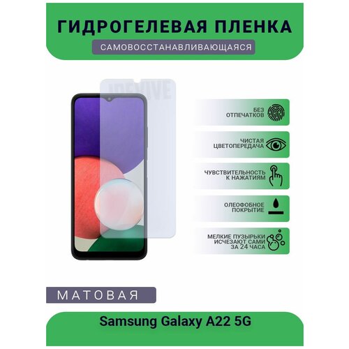 Гидрогелевая защитная пленка для телефона Samsung Galaxy A22 5G, матовая, противоударная, гибкое стекло, на дисплей гидрогелевая защитная пленка для телефона samsung galaxy s20 fe 5g матовая противоударная гибкое стекло на дисплей
